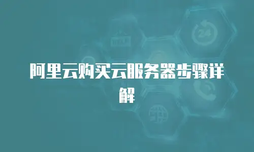 阿里云购买云服务器步骤详解