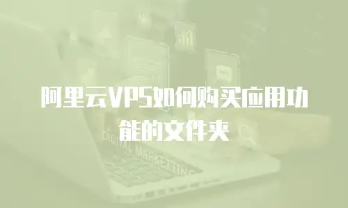 阿里云VPS如何购买应用功能的文件夹