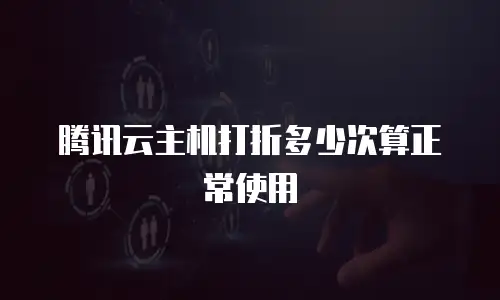 腾讯云主机打折多少次算正常使用