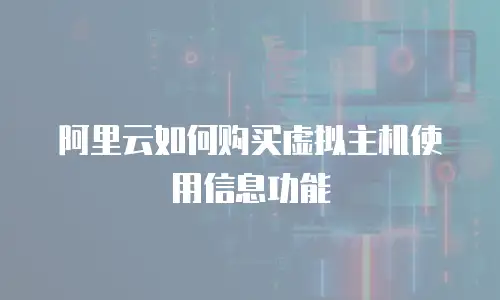 阿里云如何购买虚拟主机使用信息功能