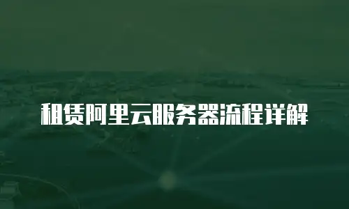 租赁阿里云服务器流程详解