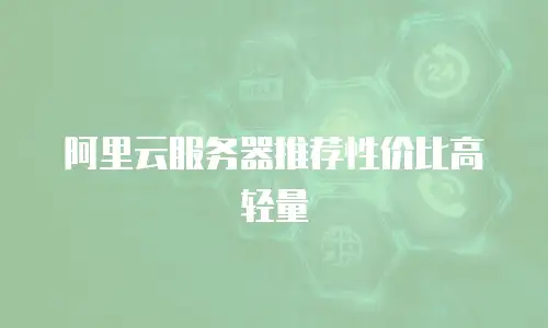 阿里云服务器推荐性价比高轻量