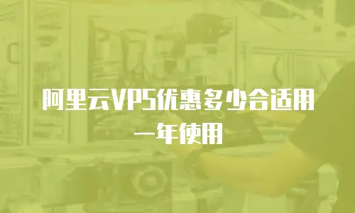 阿里云VPS优惠多少合适用一年使用