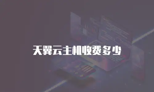 天翼云主机收费多少