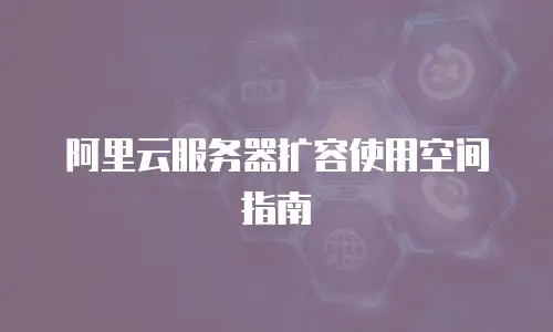 阿里云服务器扩容使用空间指南