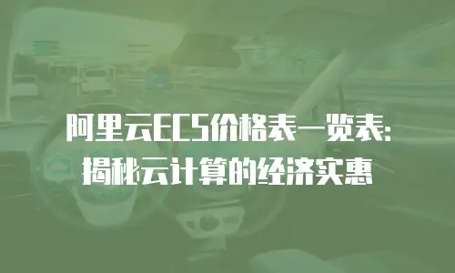 阿里云ECS价格表一览表：揭秘云计算的经济实惠