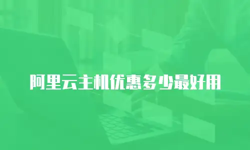 阿里云主机优惠多少最好用