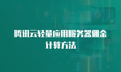 腾讯云轻量应用服务器佣金计算方法