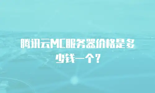 腾讯云MC服务器价格是多少钱一个？