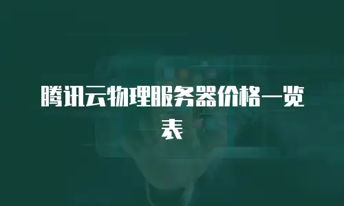 腾讯云物理服务器价格一览表