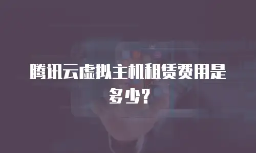 腾讯云虚拟主机租赁费用是多少？