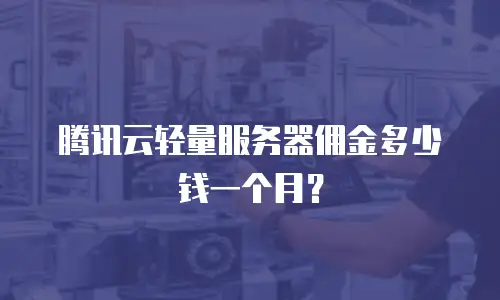 腾讯云轻量服务器佣金多少钱一个月？