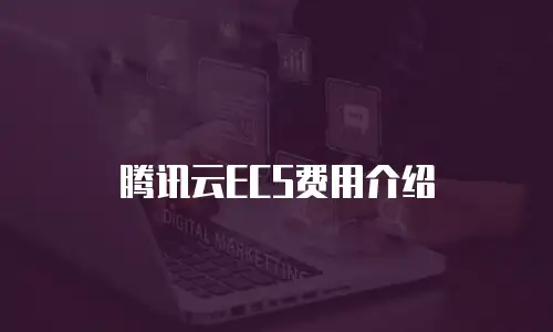 腾讯云ECS费用介绍