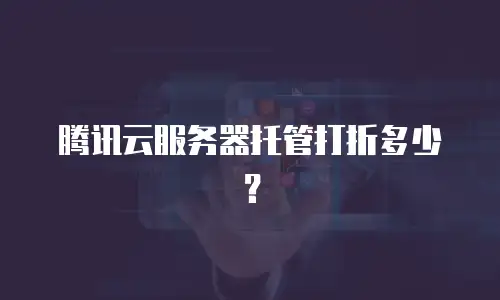 腾讯云服务器托管打折多少？