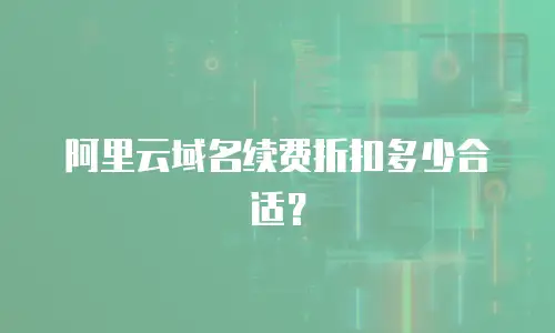 阿里云域名续费折扣多少合适？