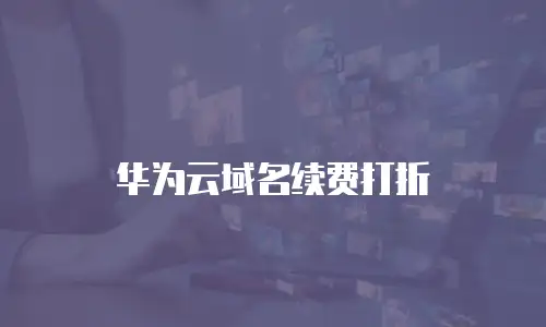 华为云域名续费打折