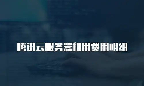腾讯云服务器租用费用明细