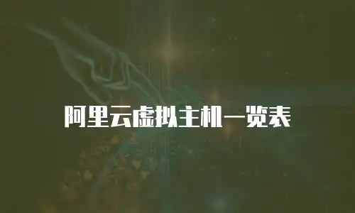 阿里云虚拟主机一览表