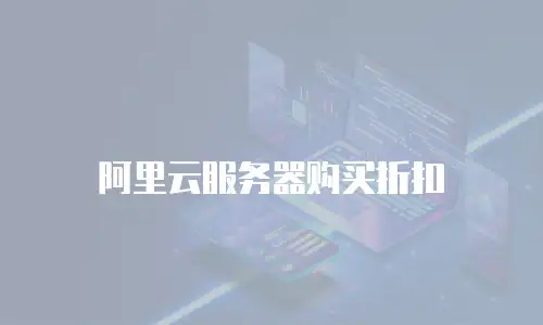 阿里云服务器购买折扣