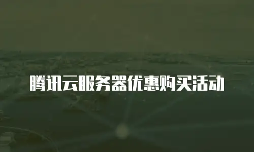 腾讯云服务器优惠购买活动