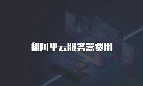 租阿里云服务器费用