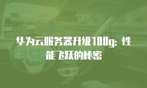 华为云服务器升级100g: 性能飞跃的秘密