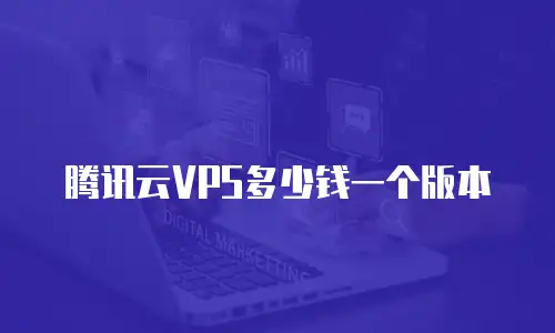 腾讯云VPS多少钱一个版本
