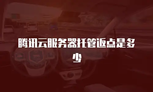 腾讯云服务器托管返点是多少