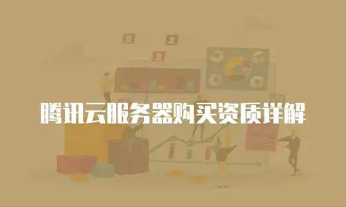 腾讯云服务器购买资质详解