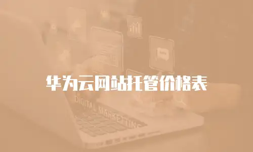 华为云网站托管价格表