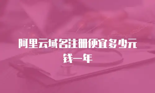 阿里云域名注册便宜多少元钱一年