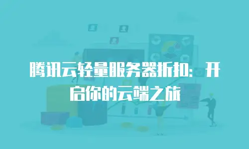 腾讯云轻量服务器折扣：开启你的云端之旅