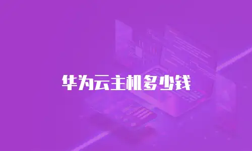 华为云主机多少钱