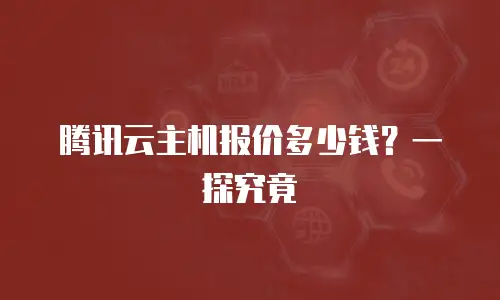 腾讯云主机报价多少钱？一探究竟
