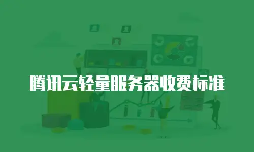 腾讯云轻量服务器收费标准