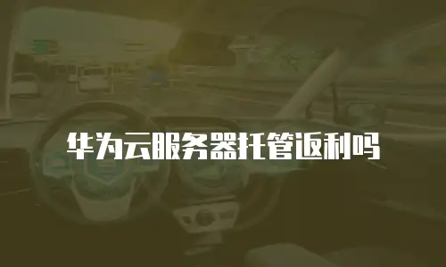 华为云服务器托管返利吗