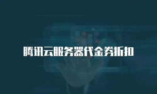 腾讯云服务器代金券折扣