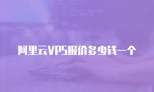 阿里云VPS报价多少钱一个