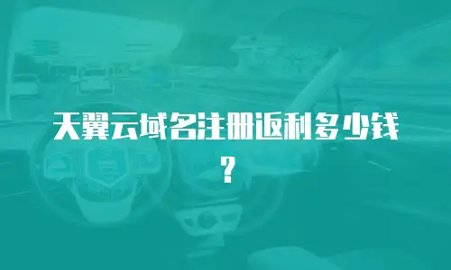 天翼云域名注册返利多少钱？