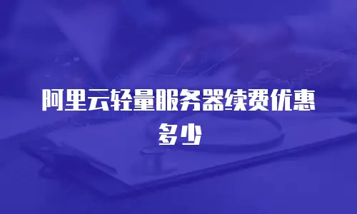 阿里云轻量服务器续费优惠多少