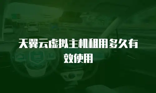 天翼云虚拟主机租用多久有效使用