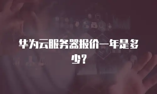 华为云服务器报价一年是多少？