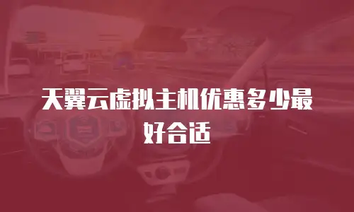 天翼云虚拟主机优惠多少最好合适