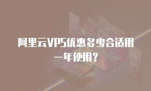 阿里云VPS优惠多少合适用一年使用？