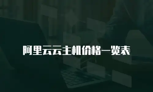阿里云云主机价格一览表