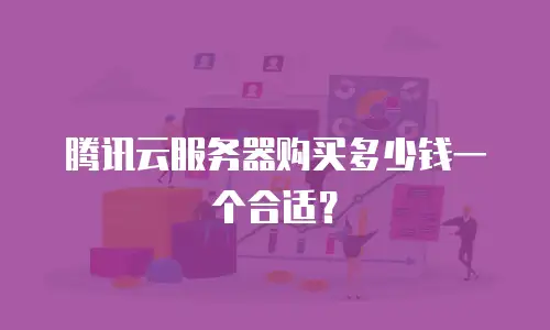 腾讯云服务器购买多少钱一个合适？