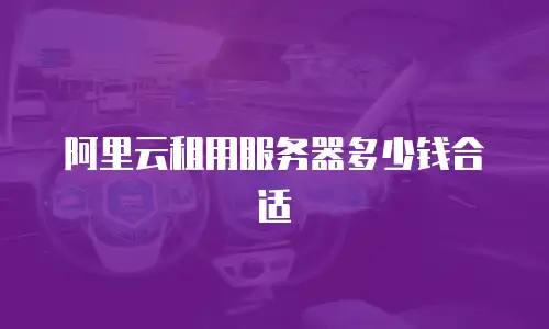 阿里云租用服务器多少钱合适