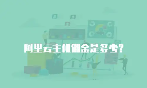 阿里云主机佣金是多少？