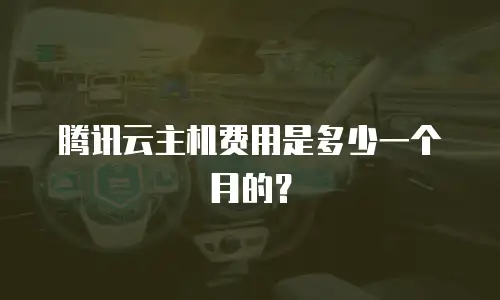 腾讯云主机费用是多少一个月的？