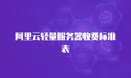 阿里云轻量服务器收费标准表